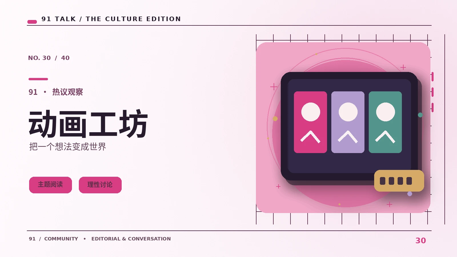 动画创作|91 TALK
