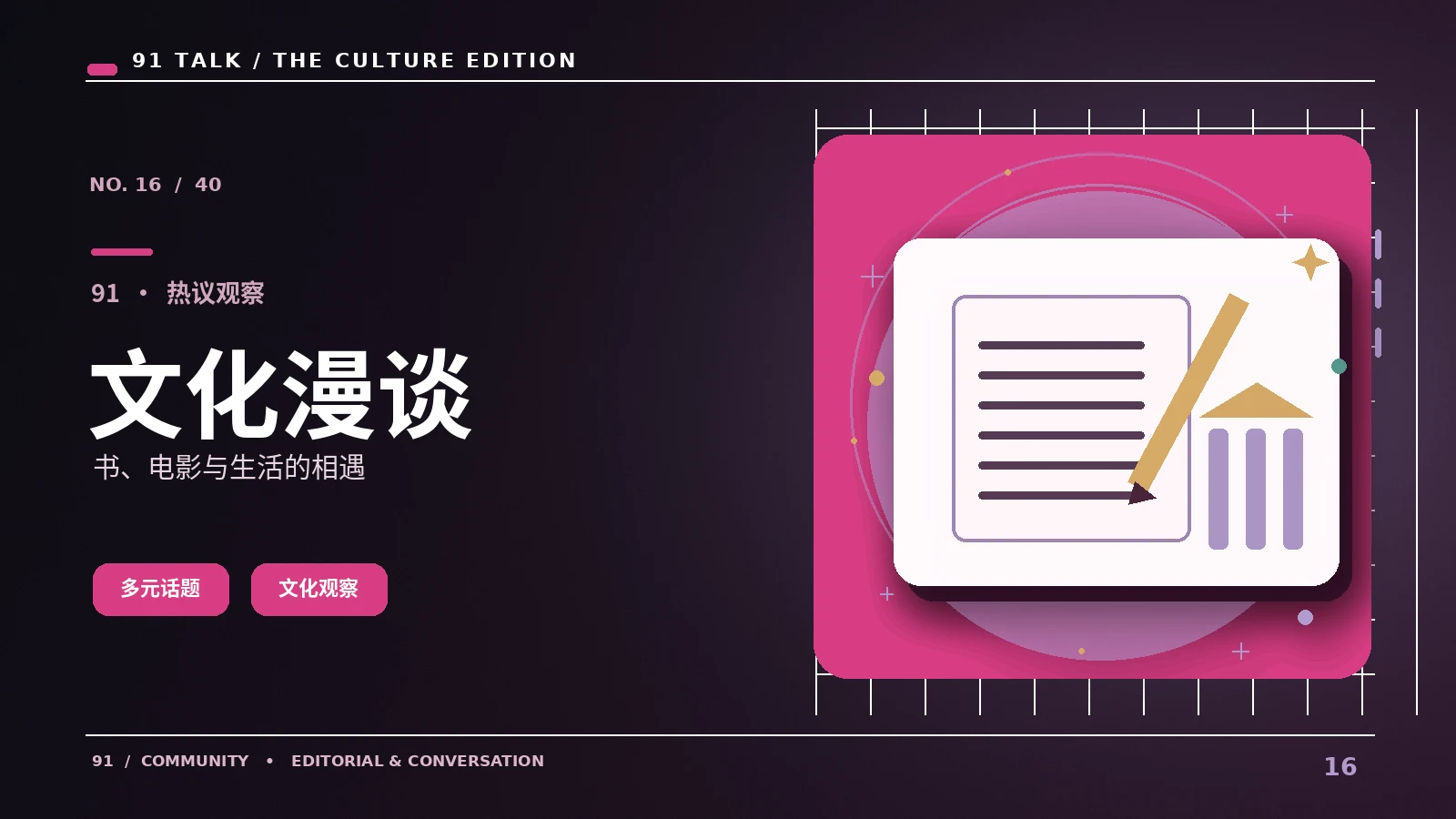 文化读本｜91 TALK
