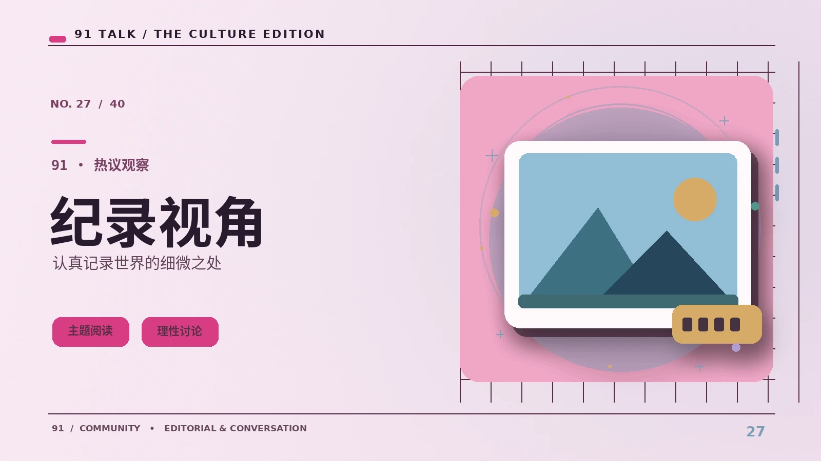 纪录与人物｜91 TALK
