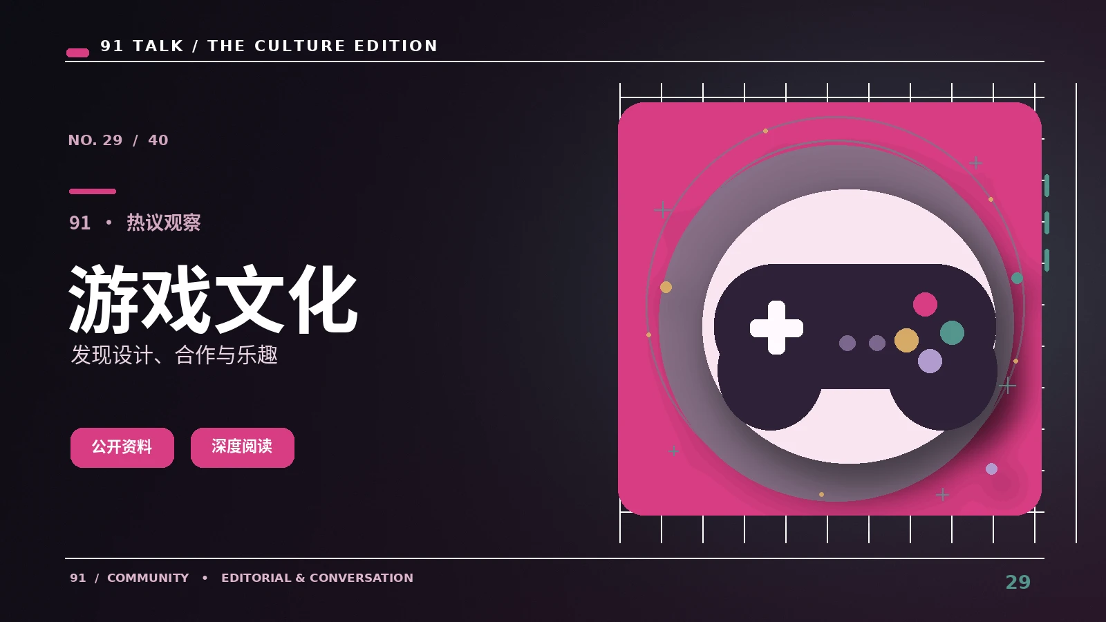 游戏热议|91 TALK