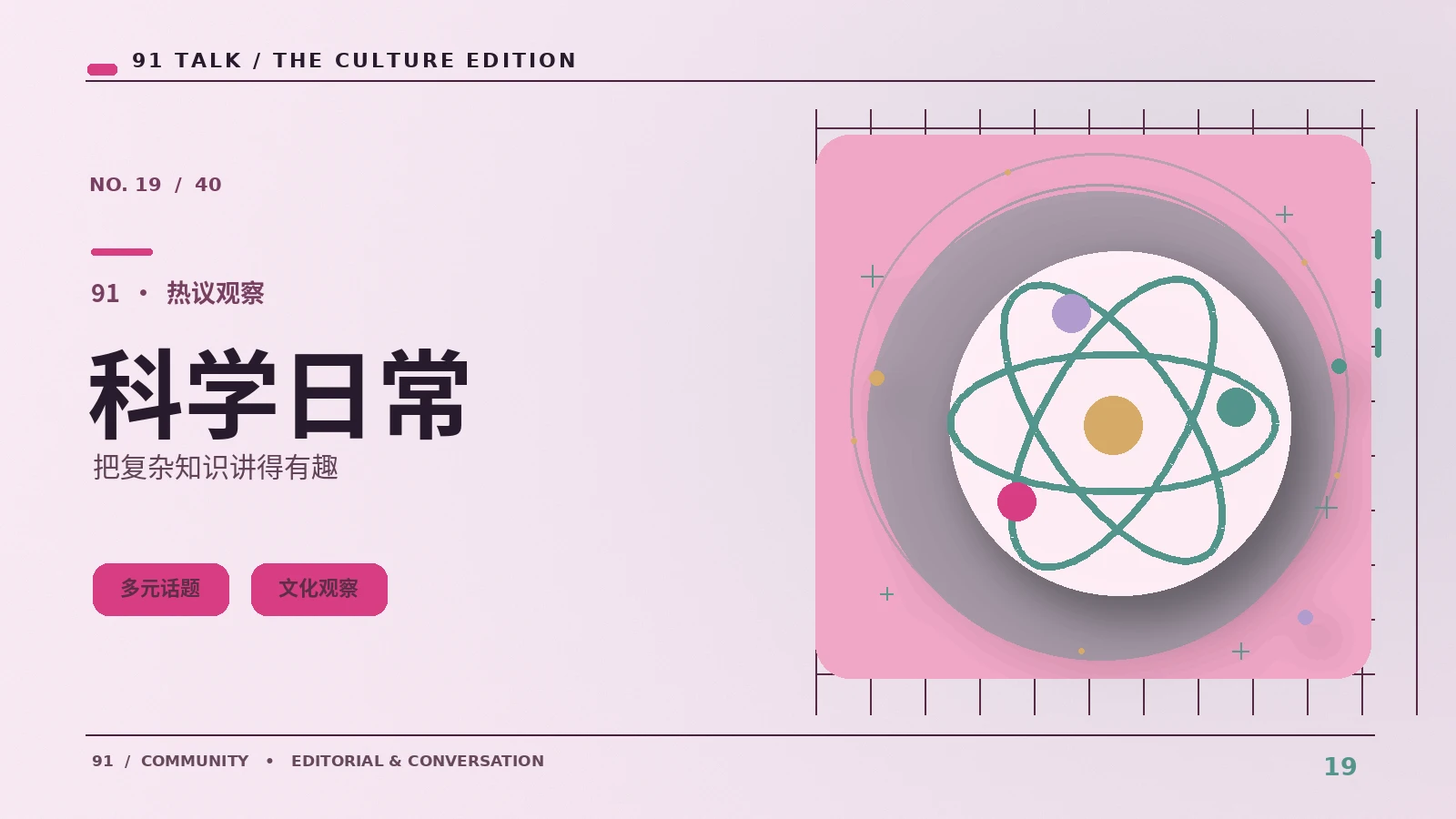 科学轻读|91 TALK