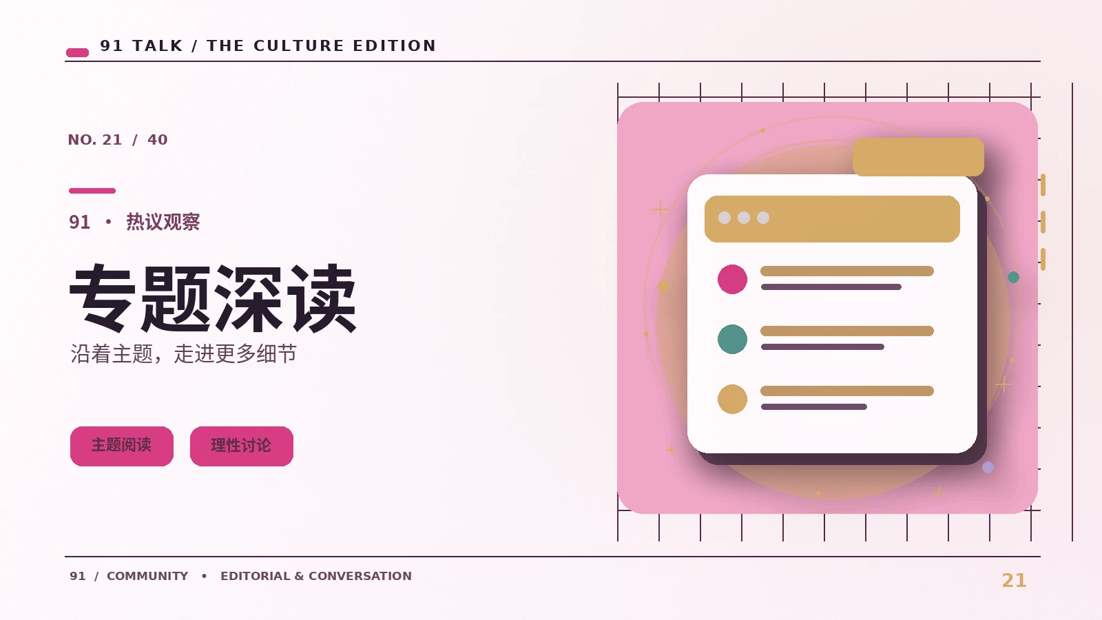 焦点深读|91 TALK