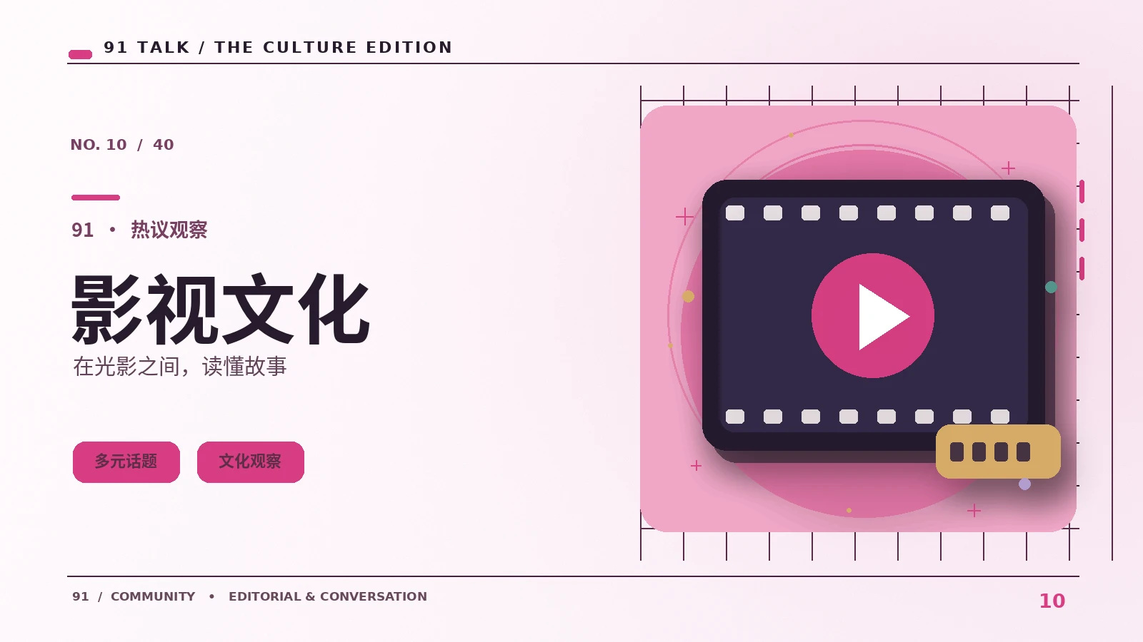 影像文化|91 TALK
